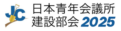 日本青年会議所　建設部会