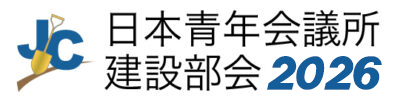 日本青年会議所　建設部会